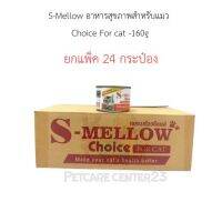 S-Mellow อาหารสุขภาพสำหรับแมว Choice For cat-160g ยกแพ็ค 24 กระป๋อง