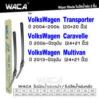 WACA for VolksWagen Transporter (T5) Caravelle Multivan ปี 2004-ปัจจุบัน ใบปัดน้ำฝน ใบปัดน้ำฝนหลัง (2ชิ้น) WB2 FSA