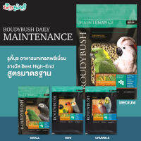 เม็ดจิ๋ว - Roudybush Daily Maintenance รูดี้บุช อาหารนกเกรดพรีเมี่ยม รางวัล Best High-End สูตรมาตรฐาน (1.25kg)