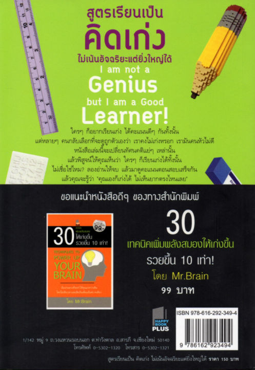 หนังสือแนะนำ-สูตรเรียนเป็นคิดเก่งไม่เน้นอัจฉริยะแต่ยิ่งใหญ่ได้-150