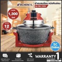 INOBEL ฝาอบลมร้อน หม้อหินอ่อน รุ่น HM-13VN  ความจุ 12 ลิตร กำลังไฟ 1300 วัตต์ | SC