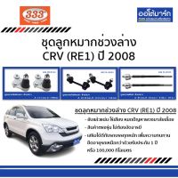 333 ลูกหมาก HONDA CRV G3 ปี 2008 RE1 ชุด6ชิ้น ฮอนด้าซีอาวี