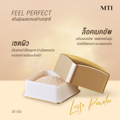 แป้งฝุ่นผสมทองคำ MTI FEEL PERFECT LOOSE POWDER ขนาด 30 กรัม