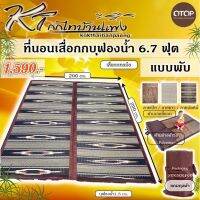 ?โปรดี!! เสื่อกกบุฟองน้ำ 2x2 เมตร. ขนาดSuper Big Size สุดฮอต!