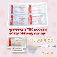 ที่ตรวจสาร THC แบบหยด (ชนิดตรวจหาสารประเภทกัญชาเท่านั้น) จำนวน 4 ชุด พร้อมถ้วยฟรี ***ไม่ระบุประเภทสินค้าหน้ากล่อง***