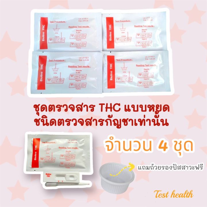 ที่ตรวจสาร-thc-แบบหยด-ชนิดตรวจหาสารประเภทกัญชาเท่านั้น-จำนวน-4-ชุด-พร้อมถ้วยฟรี-ไม่ระบุประเภทสินค้าหน้ากล่อง