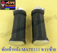 พักเท้าหลัง MATE111 ขวา/ซ้าย (คู่) (027668)