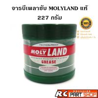 พร้อมส่ง โปรโมชั่น จารบีเพลาขับ MOLYLAND ทนความร้อนสูง ส่งทั่วประเทศ จาร บี ทน ความ ร้อน จาร บี เหลว จาร บี หลอด จาร บี เพลา ขับ