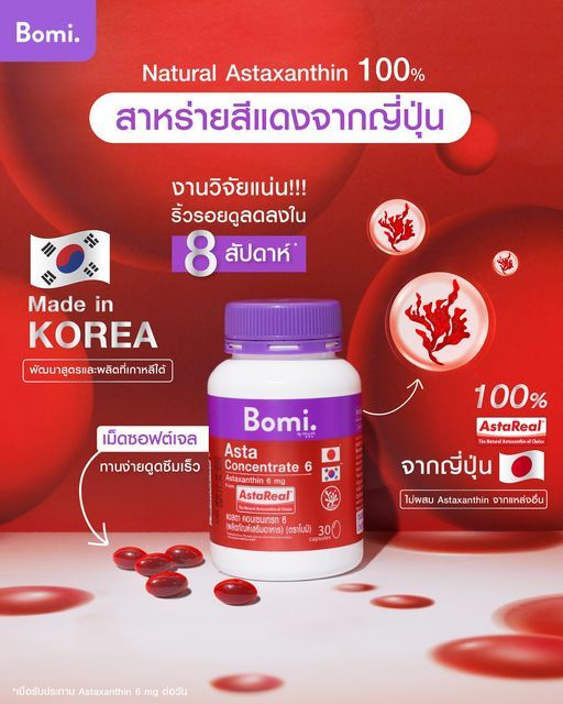 bomi-asta-concentrate-6-mg-โบมิ-แอสตา-คอนเซนเทรท-3-กระปุก