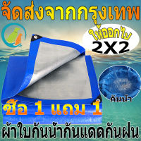 ?ซื้อ 1 แถม 1?ผ้าใบกันแดดฝน กันแดด ขนาด2x2 2x3 2x4 3x3 3x4 4x5 4x6 5x6 5x8 6x8 8x10 10x12เมตร (มีตาไก่)ผ้าใบพลาสติกเอนกประสงค์ ผ้าใบคลุมรถ ผ้าใบกันแดด กันน้ำ กันฝน บลูชีท