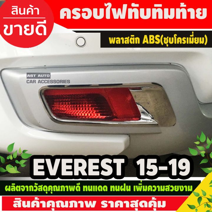 ครอบไฟทับทิมท้าย-ชุบโครเมี่ยม-ford-everest-2015-2019-ao