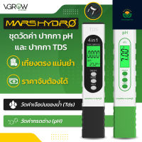 [ส่งฟรี] ชุดวัดค่า Marshydro ปากกา pH และ TDS เที่ยงตรงแม่นยำ ราคาจับต้องได้ Marshydro pH and TDS meter Combo set