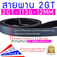 สายพาน 2GT หน้ากว้าง 12 - 15 มิลลิเมตร