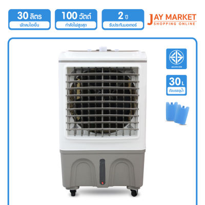 Flezie พัดลมไอเย็น ความจุ 30 ลิตร รุ่น CTME722  (Jay Market)(พัดลมกระจายความเย็น พัดลมไอเย็น ) (สินค้าพร้อมส่ง)