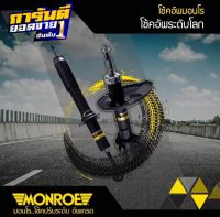 ? โช๊คอัพหน้า TOYOTA นิววีออส, ยาริส ปี20013 / MONROE  OE Spectrum  (จำนวน 1คู่)