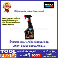 น้ำยาบำรุงรักษาเครื่องหนังชนิดหัวฉีด WAXY  2ขนาด 250cc./450cc. ป้องกันการแตกร้าวสีซีดขาง จากแสงแดด ฝุ่นละออง และคราบสกปร