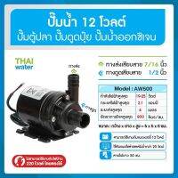 ปั๊มน้ำ DC12V รุ่น AW500 800 ลิตร/ชม. ส่งสูง 6 เมตร แบบเสียบสาย ( ปั๊มตู้ปลา ปั๊มดูดปุ๋ย )