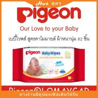 DES ทิชชู่เปียก  พร้อมส่ง พีเจี้ยน เบบี้ไวพส์ ทิชชู่ เปียก 82 ชิ้น Pigeon BABY WIPES EXTRA SOFT พีเจ้น ผ้าเปียก  แผ่นทำความสะอาด กระดาษเปียก