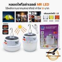 ไฟตุ้ม ไฟโซลาเซลล์  LED ชาร์จไฟบ้านได้ หลอดไฟพกพา  MR-6022, MR-6026 ไฟเดินป่า นอนนา ของแท้ พร้อมส่ง