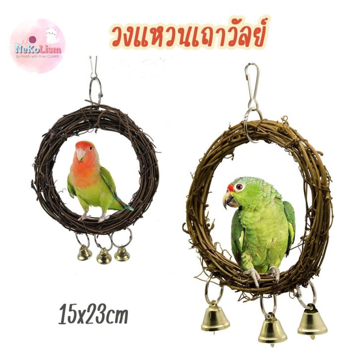 วงแหวนเถาวัลย์-คอนยืนเกาะนก-ขอนเกาะนก-ของเล่นนก-ทำจากไม้และเชือก-bird