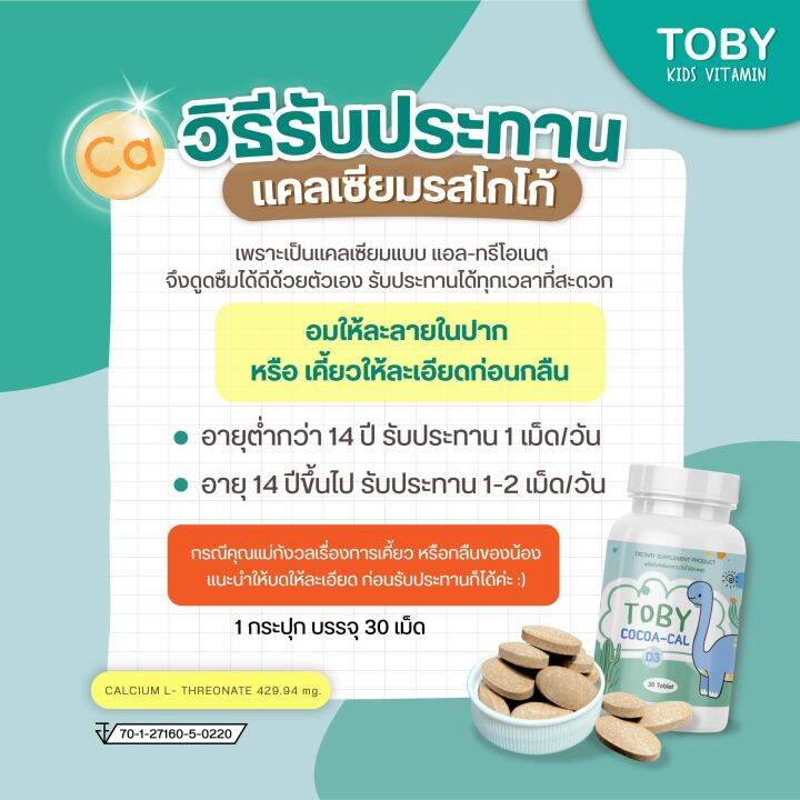 toby-cocoa-cal-โทบี้-โคโค่-แคล-30-เม็ด-โกโก้-แคลเซียม-เม็ดเคี้ยว