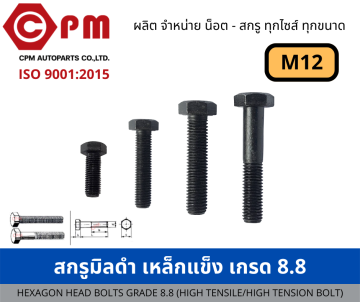 สกรูมิลดำ เหล็กแข็งเกรด 8.8 ขนาด M12 เกลียวหยาบ [HEXAGON HEAD BOLTS