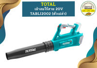 Total เป่าลมไร้สาย 20V TABLI200181 (ตัวเปล่า)