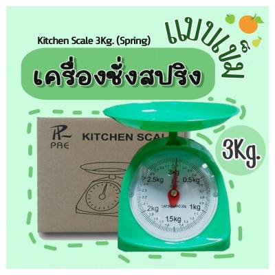 ตาชั่งน้ำหนักแบบสปริง  สามารถชั่งน้ำหนักสูงสุด 3Kg. เครื่องชั่งอาหาร เครื่องชั่งขนม