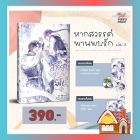 [Pre Order] หากสวรรค์พานพบรัก เล่ม 3 (4 เล่มจบ)