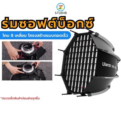 Ulanzi AS-045 Quick Release Octagonal Softbox (bowen) ร่มซอฟต์บ็อกซ์ โคมร่มแบบ 8 เหลี่ยม พร้อมกริด สำหรับไฟสตูดิโอ ไฟแฟลช