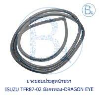 ยางขอประตูหน้า-หลัง ISUZU TFR87-02 มังกรทอง-DRAGON EYE-DRAGON POWER