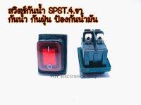 สวิตซ์กันน้ำ SPST 4ขา  กันน้ำ กันฝุ่น ป้องกันน้ำมัน