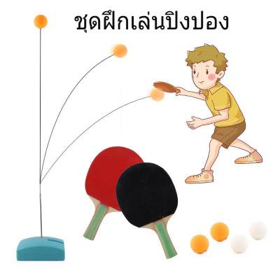 ไม้ปิงปอง ของเล่นตีปิงปอง ปิงปองเสริมพัฒนาการ ชุดฝึกปิงปองเสริมพัฒนาการ ของเล่นเด็ก ชุดฝึกปิงปองเสริมพัฒนาการ