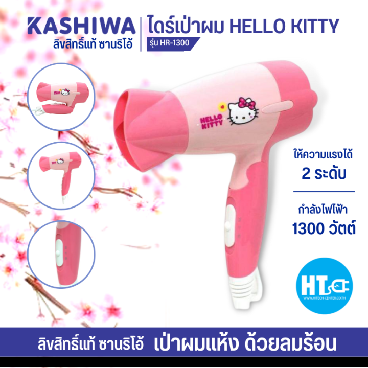 ส่งฟรีทั่วไทย-hello-kitty-ไดร์เป่าผมไฟฟ้า-1300-w-รุ่น-hr-1300
