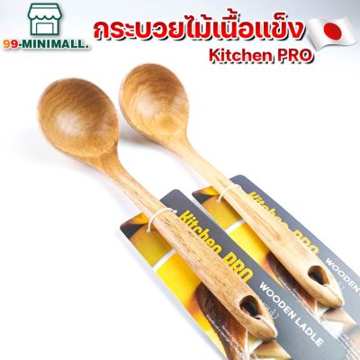 กระบวยไม้ ขัดผิวเรียบ เคลือบกันน้ำ ผลิตจากไม้ธรรมชาติ Kitchen pro