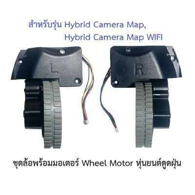 ล้อ ล้อยาง Wheel Tire รุ่น Hybrid Camera Map พร้อม Motor มอเตอร์ อะไหล่ หุ่นยนต์ดูดฝุ่น Mister Robot