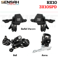 ชุดขับจักรยานเสือภูเขา ยี่ห้อ SENSAH RX10 2X10SPD 3X10SPD