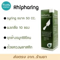 RHIPHARING ชุดอุปกรณ์ล้างจมูก ล้างจมูก