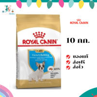 ✨ จัดส่งฟรี Royal Canin French Bulldog Puppy 10kg อาหารเม็ดลูกสุนัข พันธุ์เฟรนช บูลด็อก อายุต่ำกว่า 12 เดือน เก็บเงินปลายทาง ✨