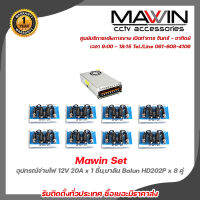 Mawin Set อุปกรณ์จ่ายไฟ 12V 20A x 1 ชิ้น,บาลัน Balun HD202P x 8 คู่ รับประกัน 1 ปี รับสมัครดีลเลอร์ทั่วประเทศ