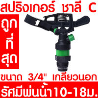 *โค้ดส่งฟรี* สปริงเกอร์ สปริงเกอร์ชาลี สปริงเกอร์รดน้ำต้นไม้ sprinkler รดน้ำต้นไม้ หัวฉีดน้ำ หัวพ่นน้ำ สนามหญ้า เกลียวนอก 6หุน หมุนรอบตัว