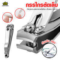 Newyorkbigsale กรรไกรตัดเล็บ ที่ตัดเล็บ Nail Clippers สแตนเลส แข็งแรง ทนทาน No.Y1777