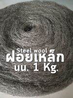 ฝอยยัดท่อไอเสีย ฝอยเหล็ก steel wool ขนาดม้วน 1 กิโลกรัม ยาว 10-12 เมตร สำหรับงานท่อไอเสีย หรือ ควงไฟ