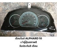 เรือนไมล์ alphard anh10​ แพ้ถอดญี่ปุ่นสภาพดีใช้งานปกติรับประกัน 3 เดือน เรือนไมล์อัลพาร์ด