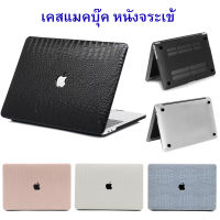 Macbook Case เคสแมคบุ๊ค เคสหนังPU ลายหนังจระเข้ เจาะโลโก้  Air13 / Pro13 / M1 / M2 /  Air15  ( THพร้อมส่ง ในไทย)