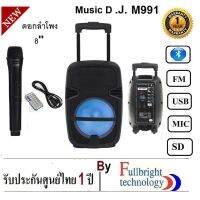 สินค้าขายดี!!! Music D.J. M-M999/M-M991 Bluetooth/USB/SD CARD/FM/Mic ลำโพงตั้งพื้น/เคลื่อนที่/ร้องเพลง ดอก 8 นิ้ว รับประกันศูนย์ 1 ปี ที่ชาร์จ แท็บเล็ต ไร้สาย เสียง หูฟัง เคส ลำโพง Wireless Bluetooth โทรศัพท์ USB ปลั๊ก เมาท์ HDMI สายคอมพิวเตอร์