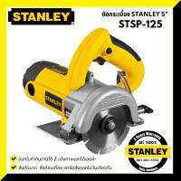 STANLEY STSP125 เครื่องตัดกระเบื้อง 5 " 1320W รับประกันศูนย์ 2 ปี