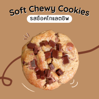 4 ชิ้น - Chocolate Chip Soft Chewy Cookies - ซอฟต์คุกกี้รสช็อคโกแลตชิพ