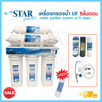 Star Pure เครื่องกรองน้ำ UF VIFIL กรอง 0.01ไมครอน 5 ขั้นตอน ฟรี ไส้กรอง PP เครื่องกรองน้ำดื่ม StarPure FastPure UNI PURE UF VIFIL Colandas