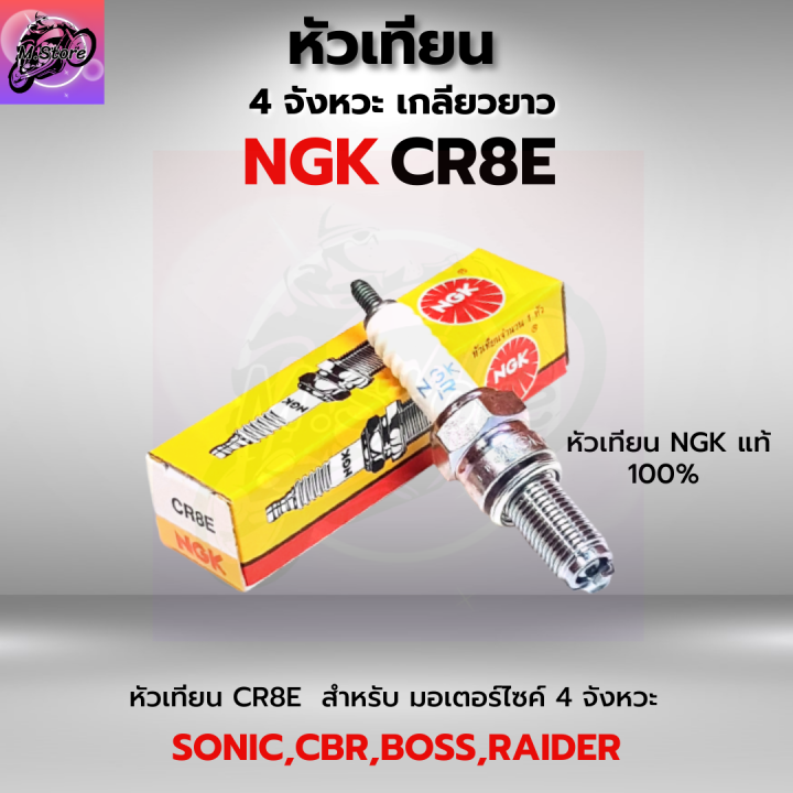 หัวเทียน-ngk-หัวเทียน-มอเตอร์ไซค์-หัวเทียน-ngk-4-จังหวะ-หัวเทียน-ngk-cr8e-สำหรับรถรุ่น-sonic-cbr150-raider-boss